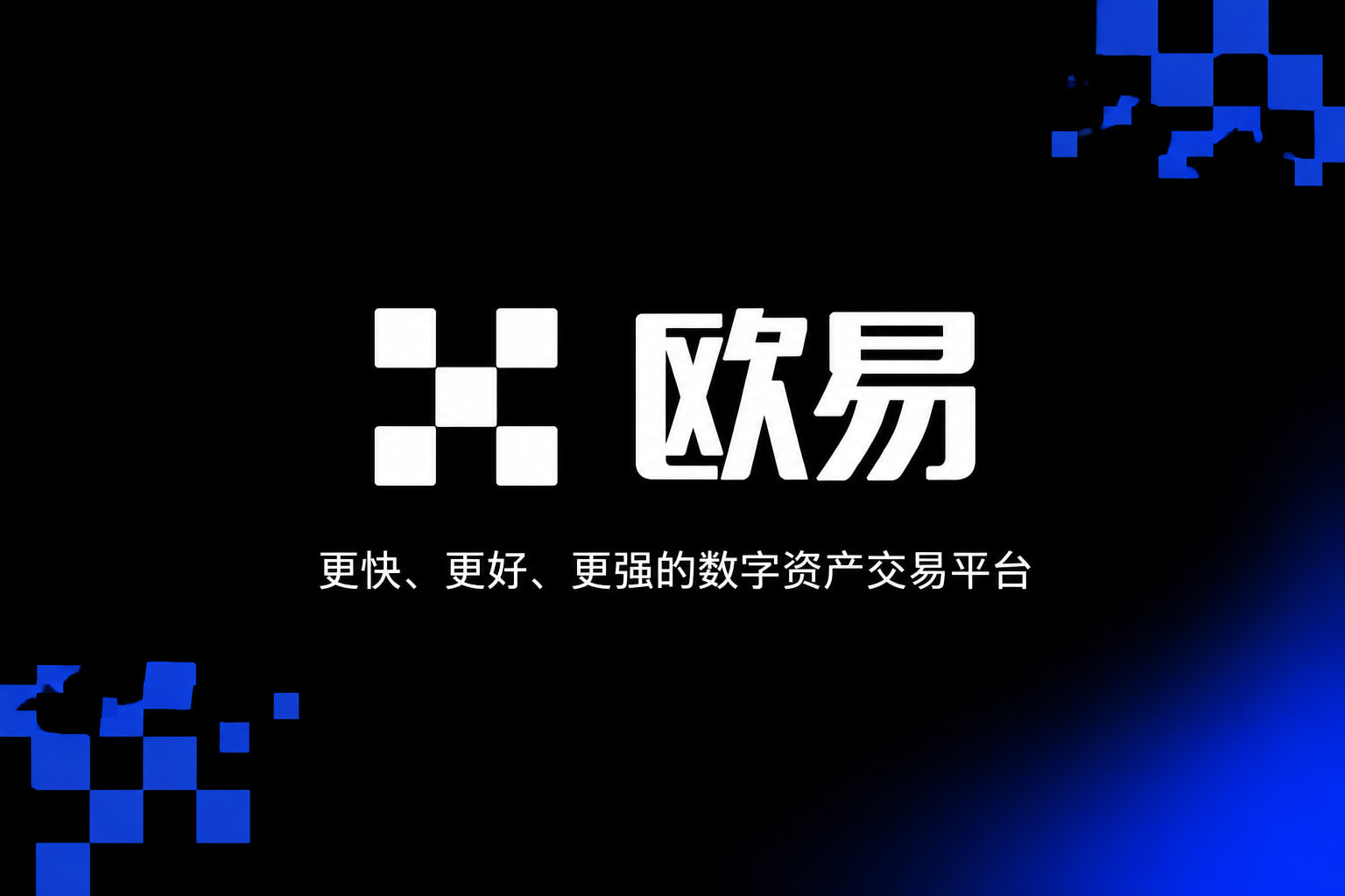欧交易所APP官方下载App下载